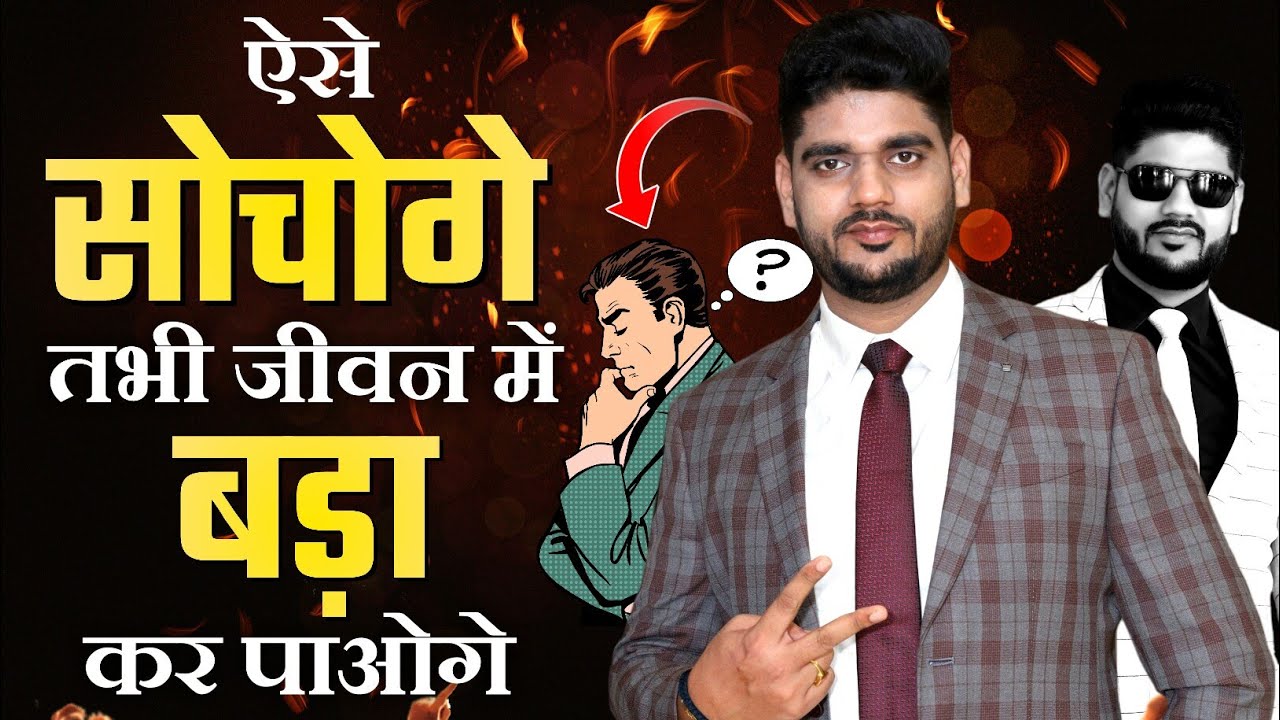 बड़ा सोच। How to think big by Amit Dubey । बड़ा सोचोगे तो बड़ा पाओगे। Direct Selling Training