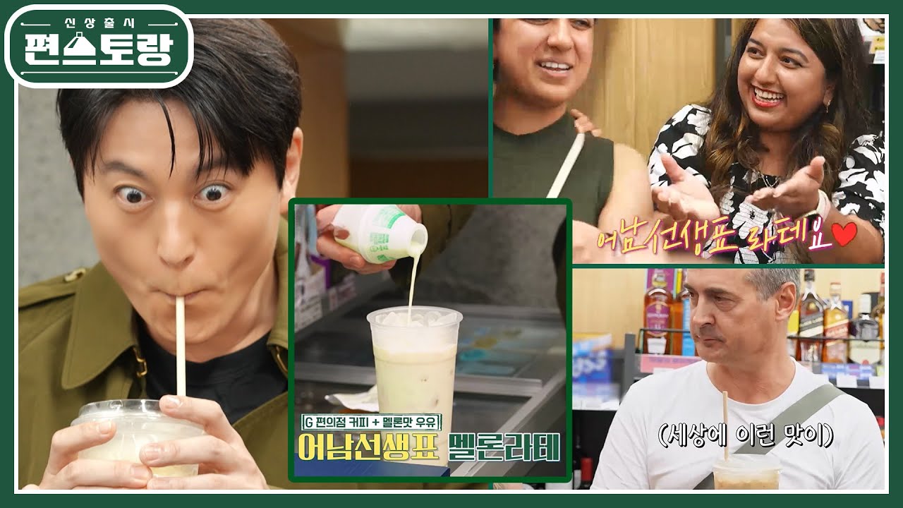 K-편의점 관광온 외국인들에게 꿀조합 新메뉴 만들어 선보인 어남선생! [멜론라테] 반응은? [신상출시 편스토랑/Fun-Staurant] | KBS 241213 방송