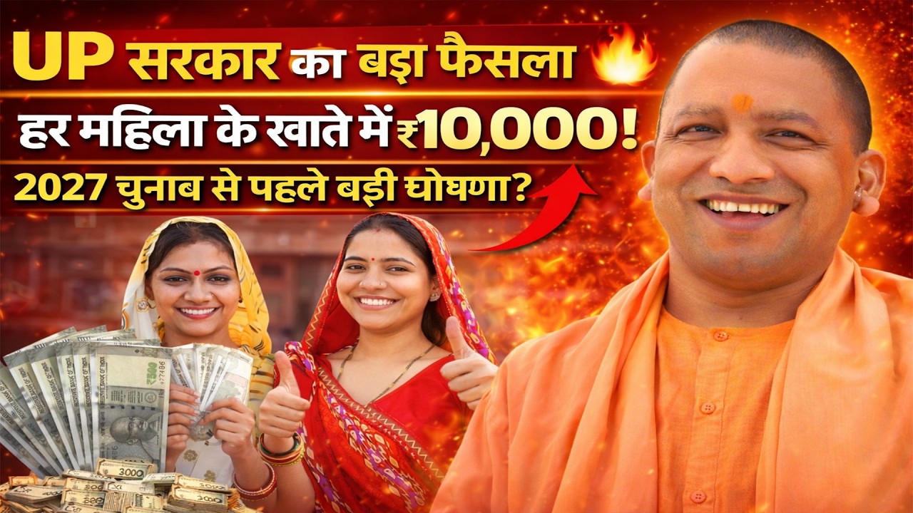 UP सरकार का बड़ा फैसला 🔥 हर महिला के खाते में ₹10,000! 2027 चुनाव से पहले बड़ी घोषणा?