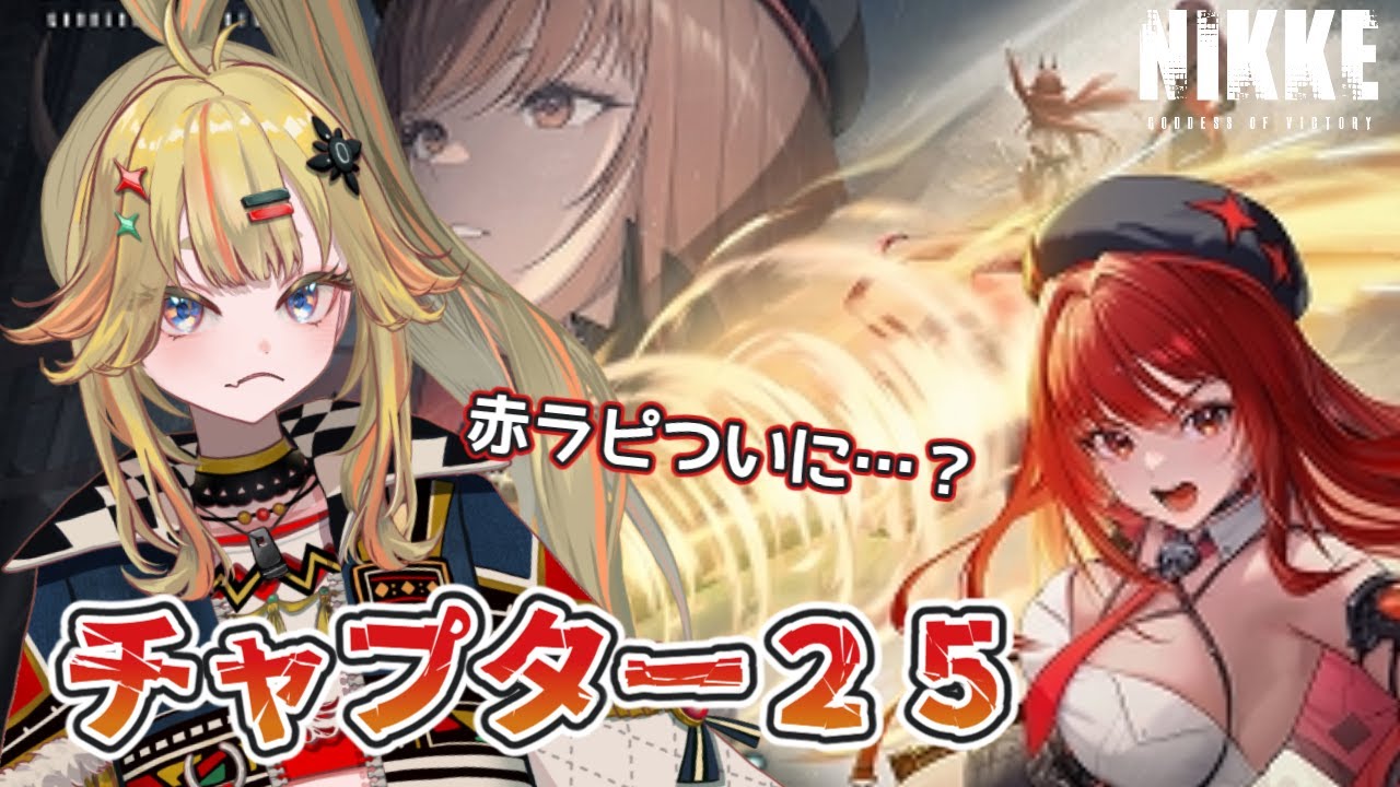 【勝利の女神：NIKKE】[チャプター25&26] ゴッデス箱推しとしてはたまらんストーリーだった！！幸せ【#新人vtuber /#vtuber /#朝熊わか