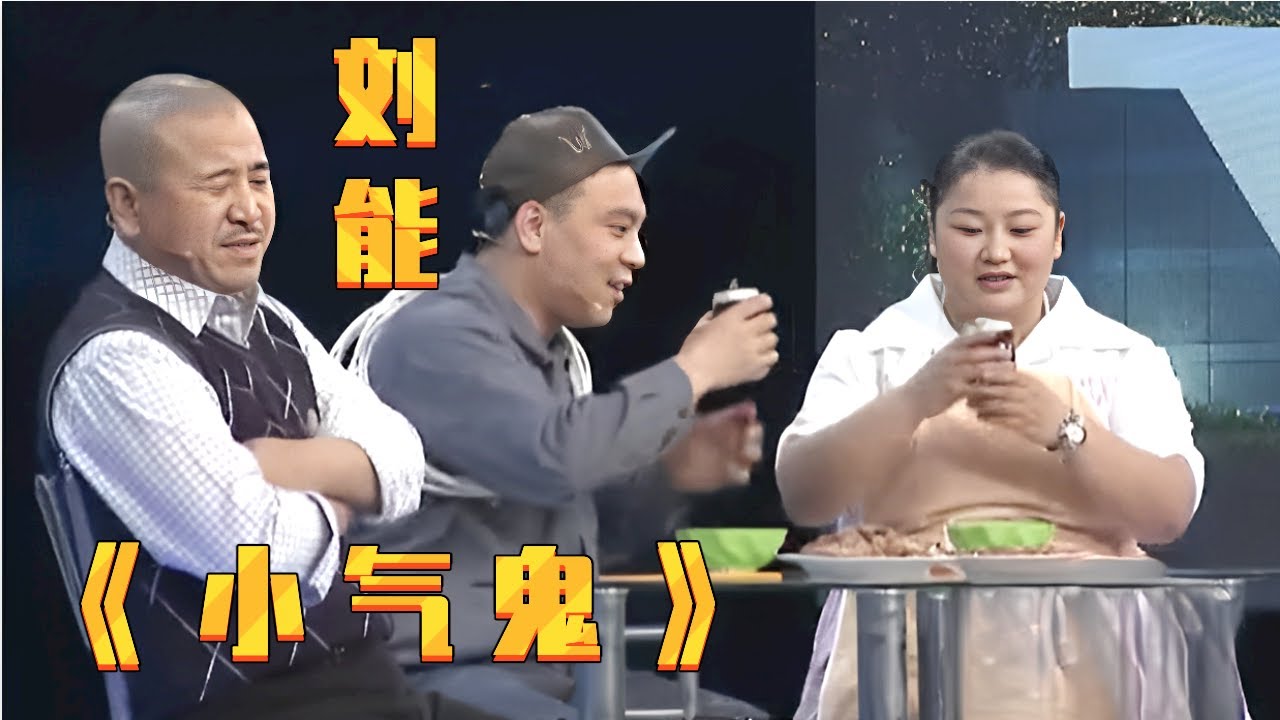 【赵家班最新小品】: 田娃成小气鬼刘能家蹭饭第一人, 造鸡腿配啤酒, 把刘能气得 (王小利 胖丫 田娃)
