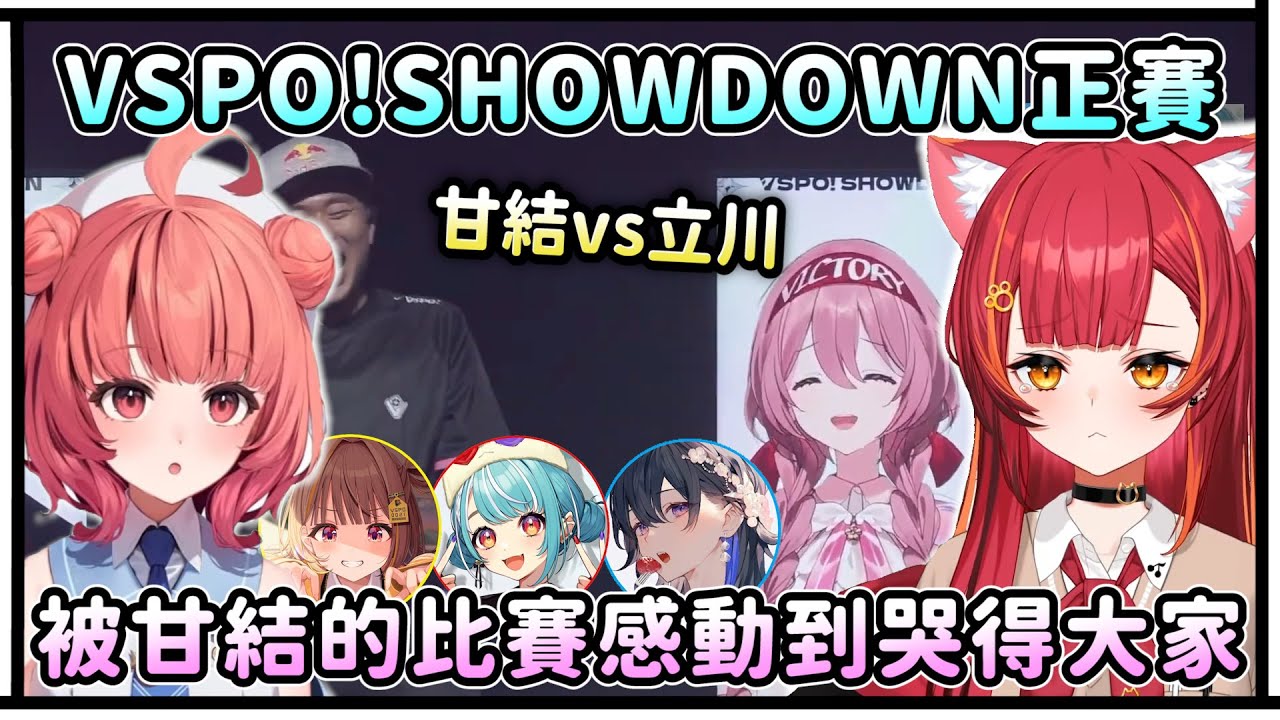 VSPO! SHOWDOWN正賽！甘結もかvs立川！被甘結的比賽感動到哭得大家！趕快去當職業選手啦！【VSPO中文精華/甘結もか/夢野あかりあ/白波らむね/猫汰つな/一ノ瀬うるは/千燈ゆうひ】