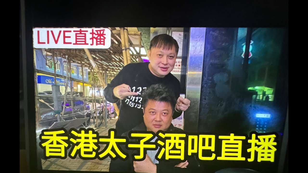 「威水记」香港直播 酒吧➕靈探