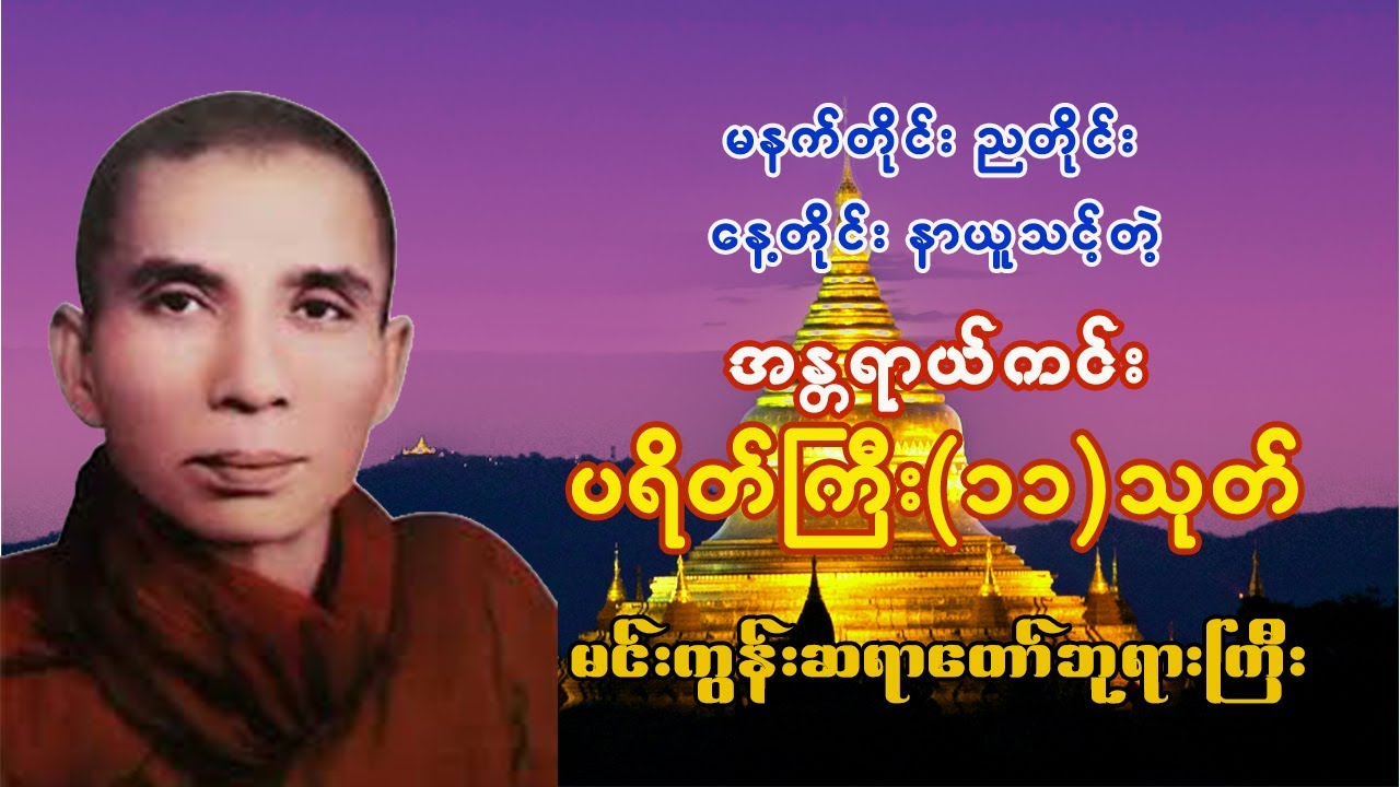 မင်းကွန်းဆရာတော်ဘုရားကြီး - အန္တရာယ်ကင်း ပရိတ်တရားတော်
