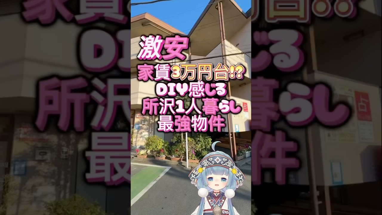 【ななはぴ不動産】激安！家賃3万円台！？所沢最強物件を、ココロニ・ノンノとルームツアー🏠🙌@kokoroninonno #お部屋探し  #ルームツアー #東京賃貸 #ななはぴ不動産 #激安物件