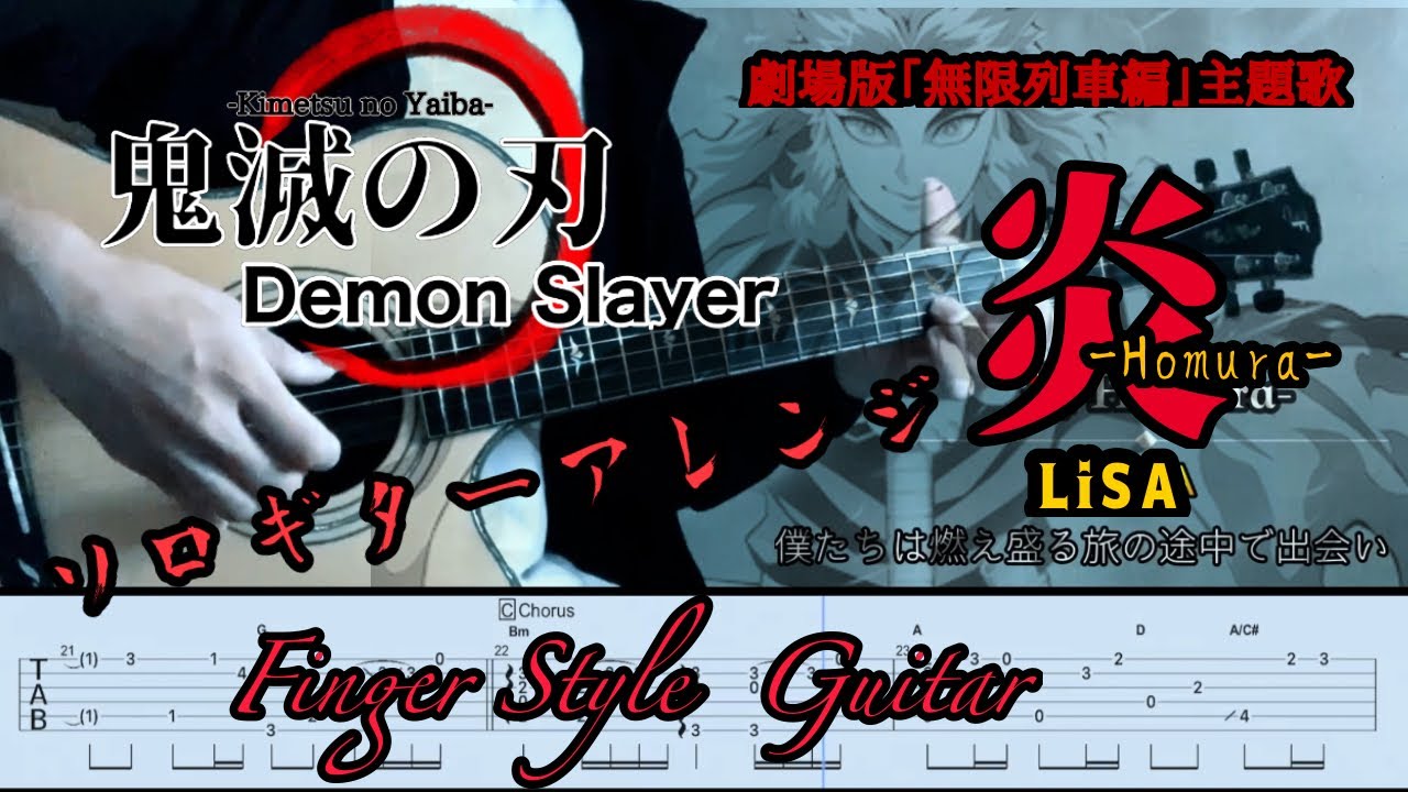 炎-Homura-Demon Slayer／LiSA 〈劇場版鬼滅の刃主題歌〉【tab付】Finger Style Guitar