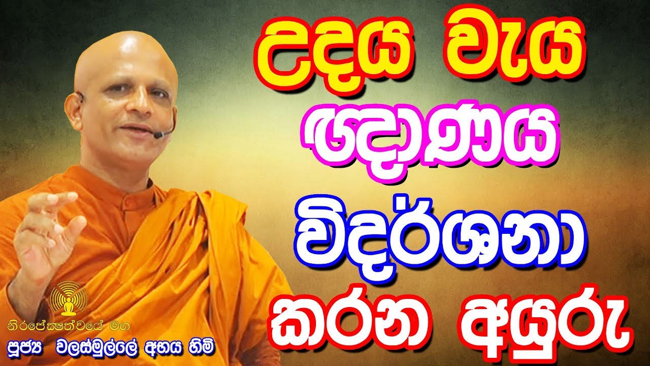 උදය වැය ඥාණය විදර්ශනා කරන අයුරු