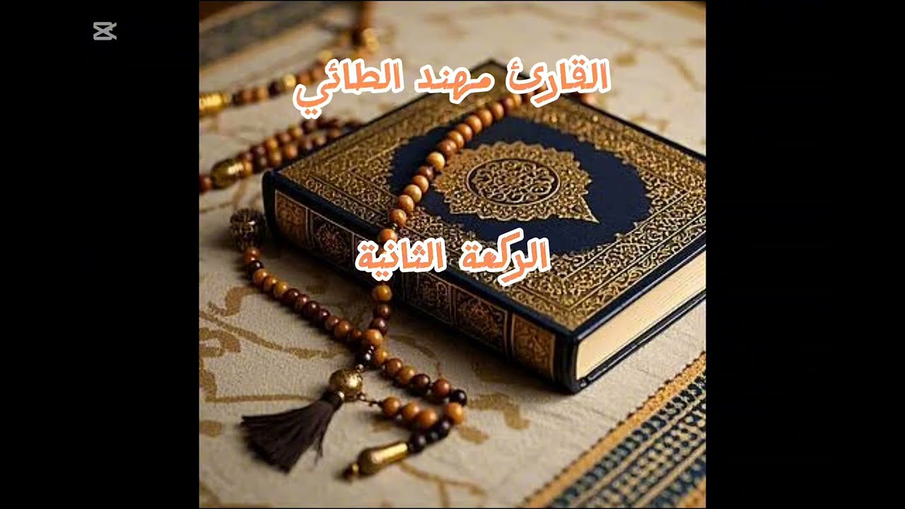 ختمة رمضان/ تلاوات مختلفة ومميزة من القراء ❤️☺️ { ليلة ٥ من رمضان المبارك} نسأل الله القبول 🤲😞