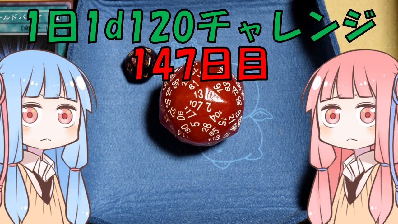 【1日xd120チャレンジ】1日x回120面ダイスを振って全部の数字が出るまで振り続ける 147日目【VOICEROID実況】