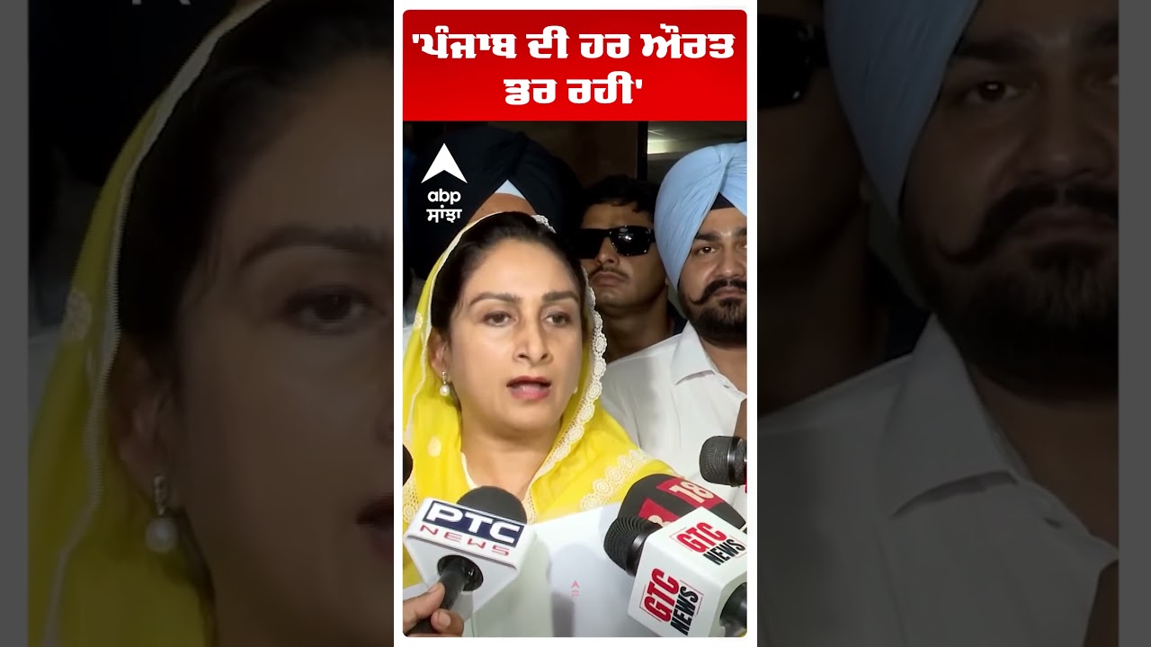 Harsimrat Kaur Badal | 'ਪੰਜਾਬ ਦੀ ਹਰ ਔਰਤ ਡਰ ਰਹੀ' | Akali Dal | Cm Mann | AAP | Abp Sanjha | Shorts