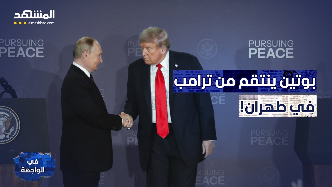 فخ بوتين.. البنتاغون يكشف خطة الدعم الروسي السري لإيران! - في الواجهة