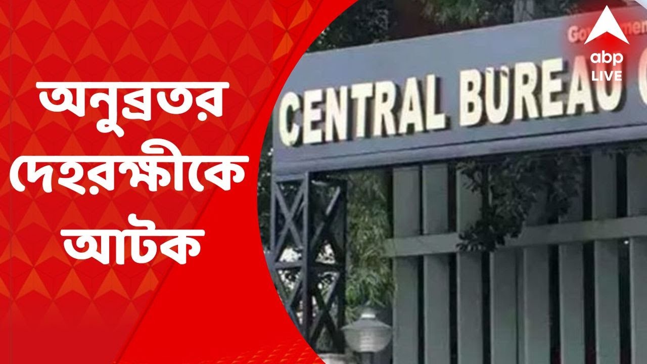 Anubrata Bodyguard: সিবিআই হেফাজতে অনুব্রত মণ্ডলের দেহরক্ষী সায়গল হোসেন