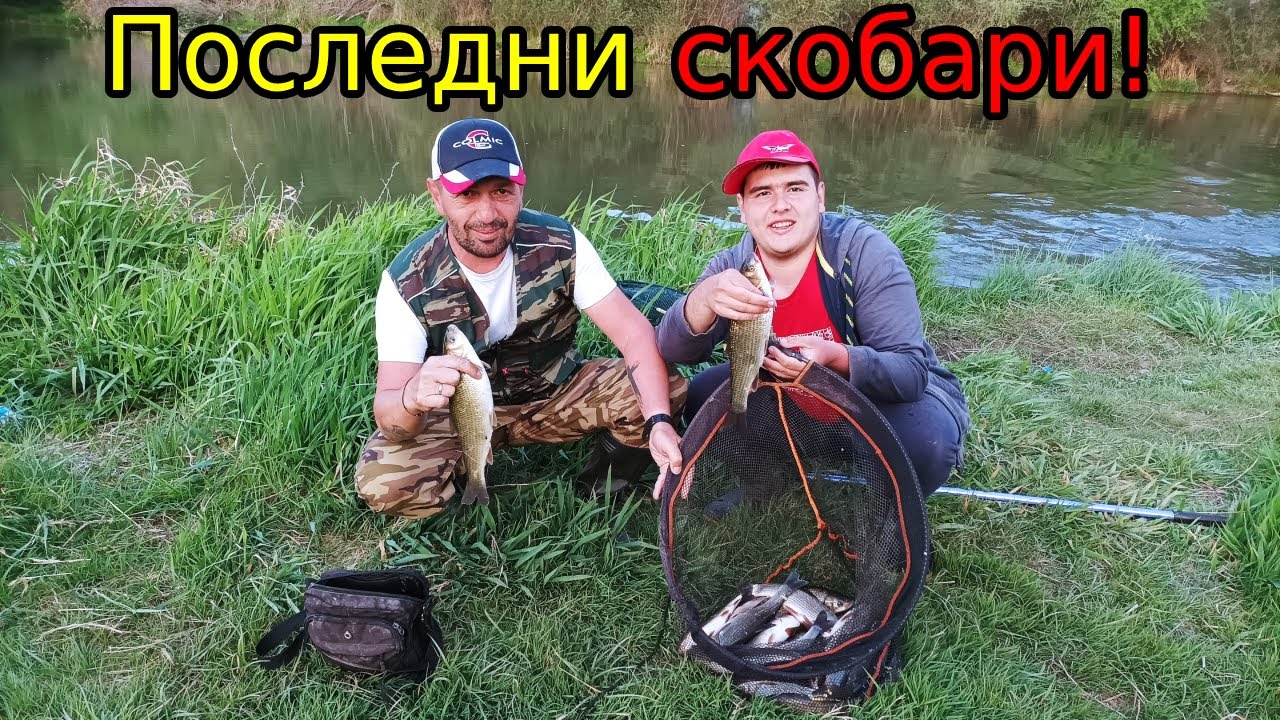 ЗАКРИХМЕ СКОБАРИТЕ! Пробвах НОВА ВЪДИЦА! По река Струма с БОЛОНЕЗА! Риболов с ПЛУВКА на ИЗТИЧАНЕ!