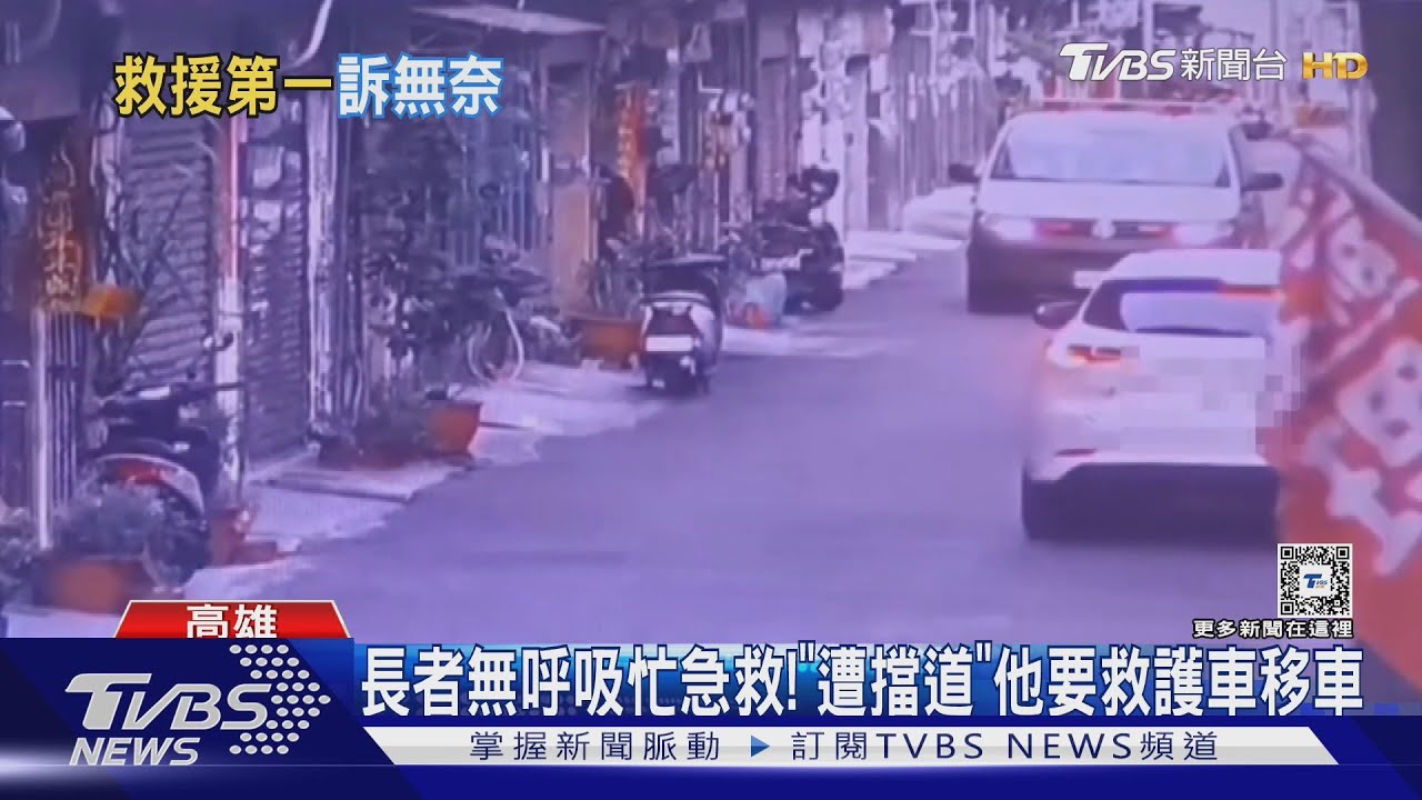 長者無呼吸消防隊忙急救!「被擋道」他要救護車移車｜TVBS新聞 @TVBSNEWS01