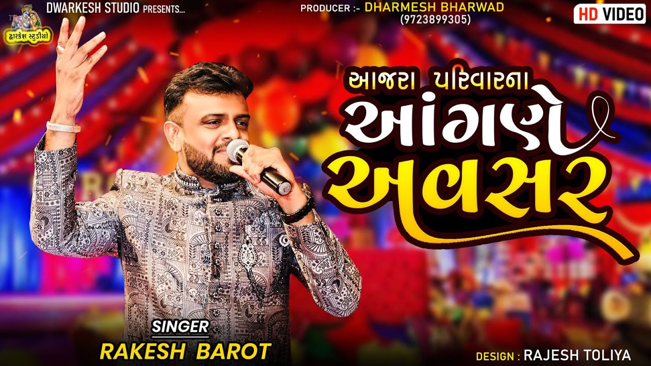 Rakesh Barot | Live Program | New Gujarati Song | રાકેશ બારોટ | Odaki | Vol_1