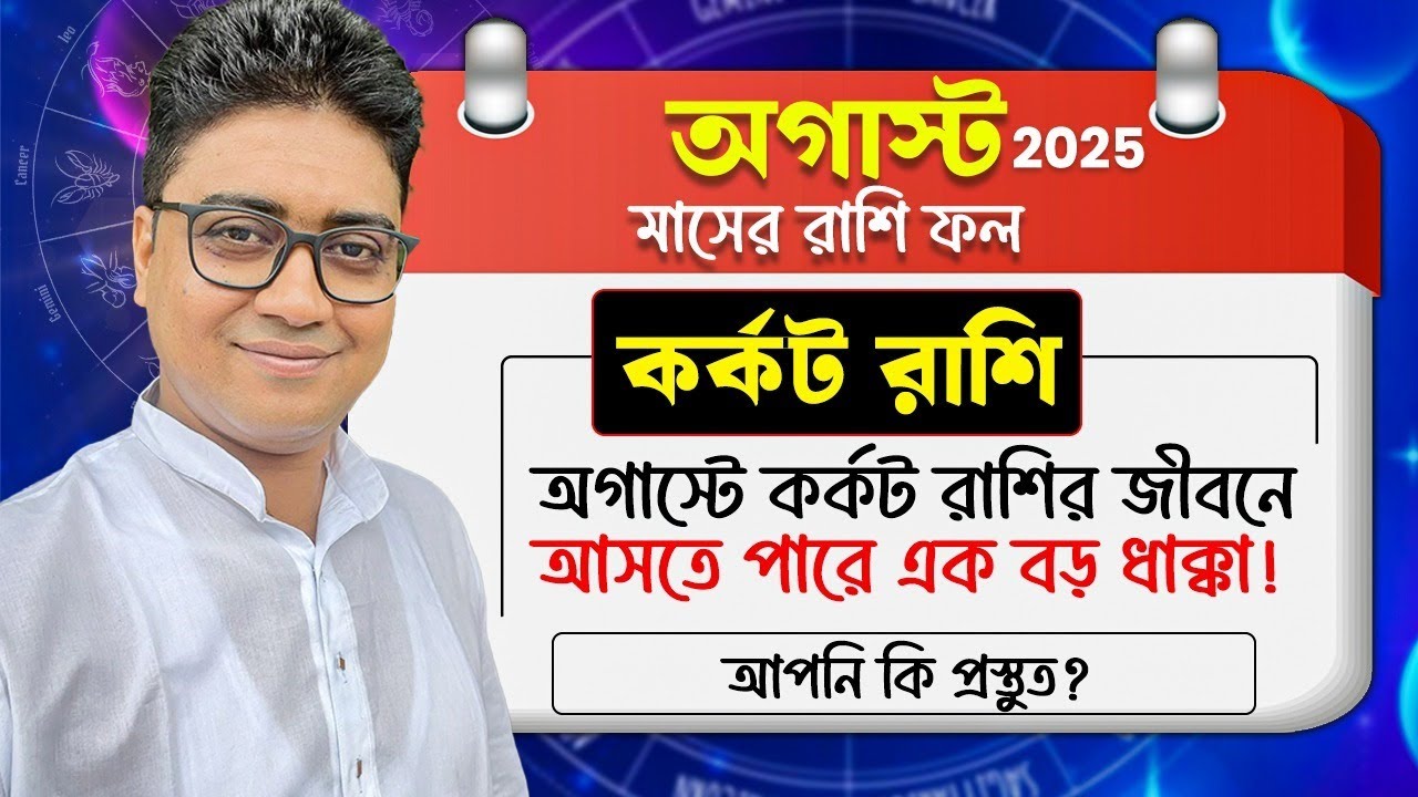 অগাস্টে কর্কট রাশির জীবনে আসতে পারে এক বড় ধাক্কা! আপনি কি প্রস্তুত?#predictions #cancerian