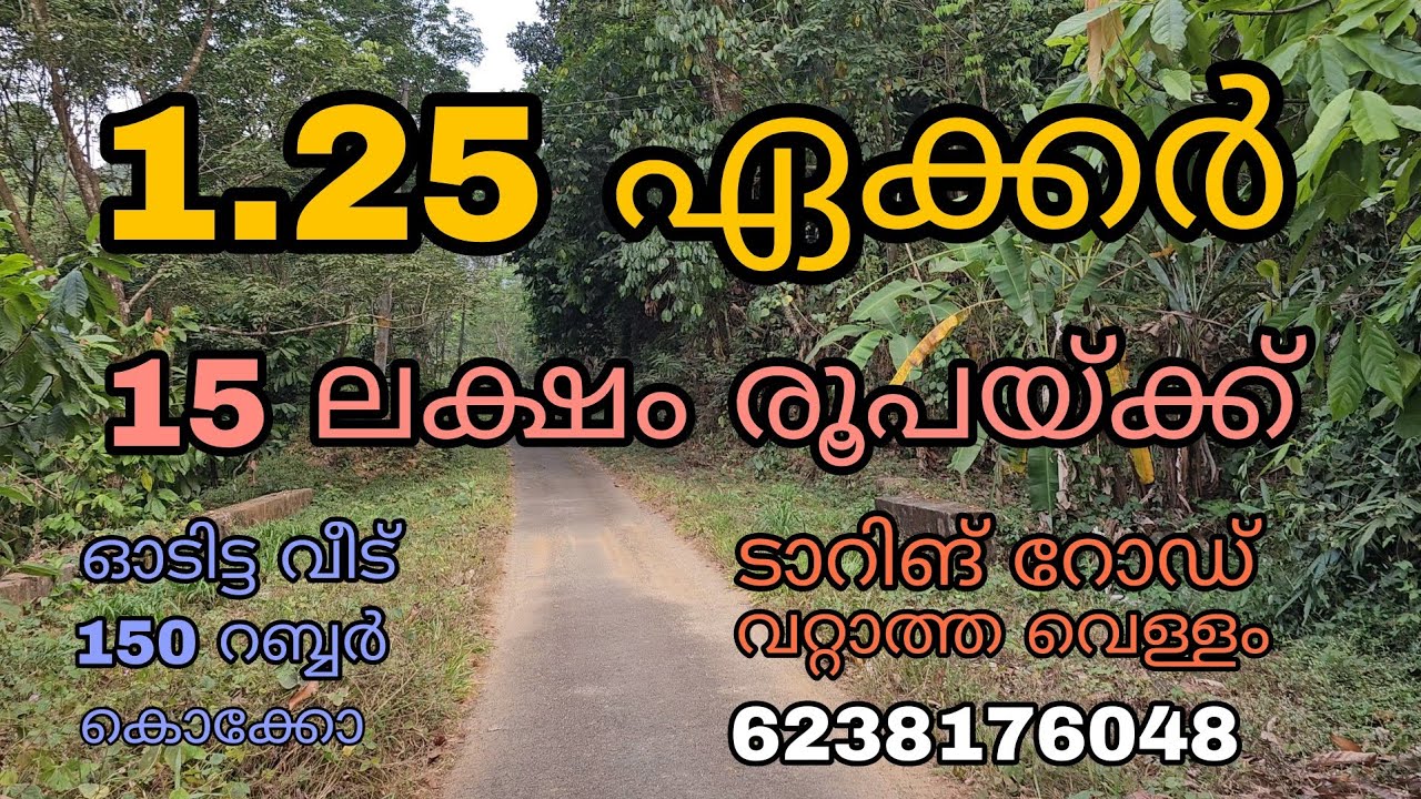 15 ലക്ഷം രൂപയ്ക്ക് എല്ലാവിധ സൗകര്യങ്ങളോടും കൂടിയ 1.25 ഏക്കർ സ്ഥലവും വീടും വിൽപ്പനയ്ക്ക്