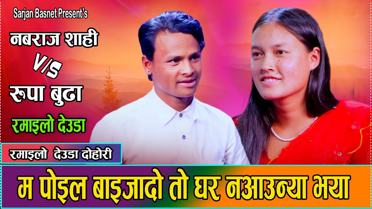 नमराजले जिन्दगि दिन्छु भनेपछि रुपा खुसीले गदगद//Namaraj Shahi VS Rupa Rawat live deuda