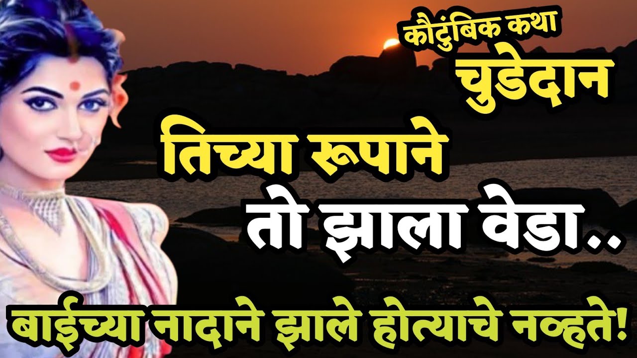 Kathakathan | कथाकथन | ती वयात आली, आणि तिने केली मोठी ही चूक..! तिच्या रूपाने केले घायाळ त्याला..