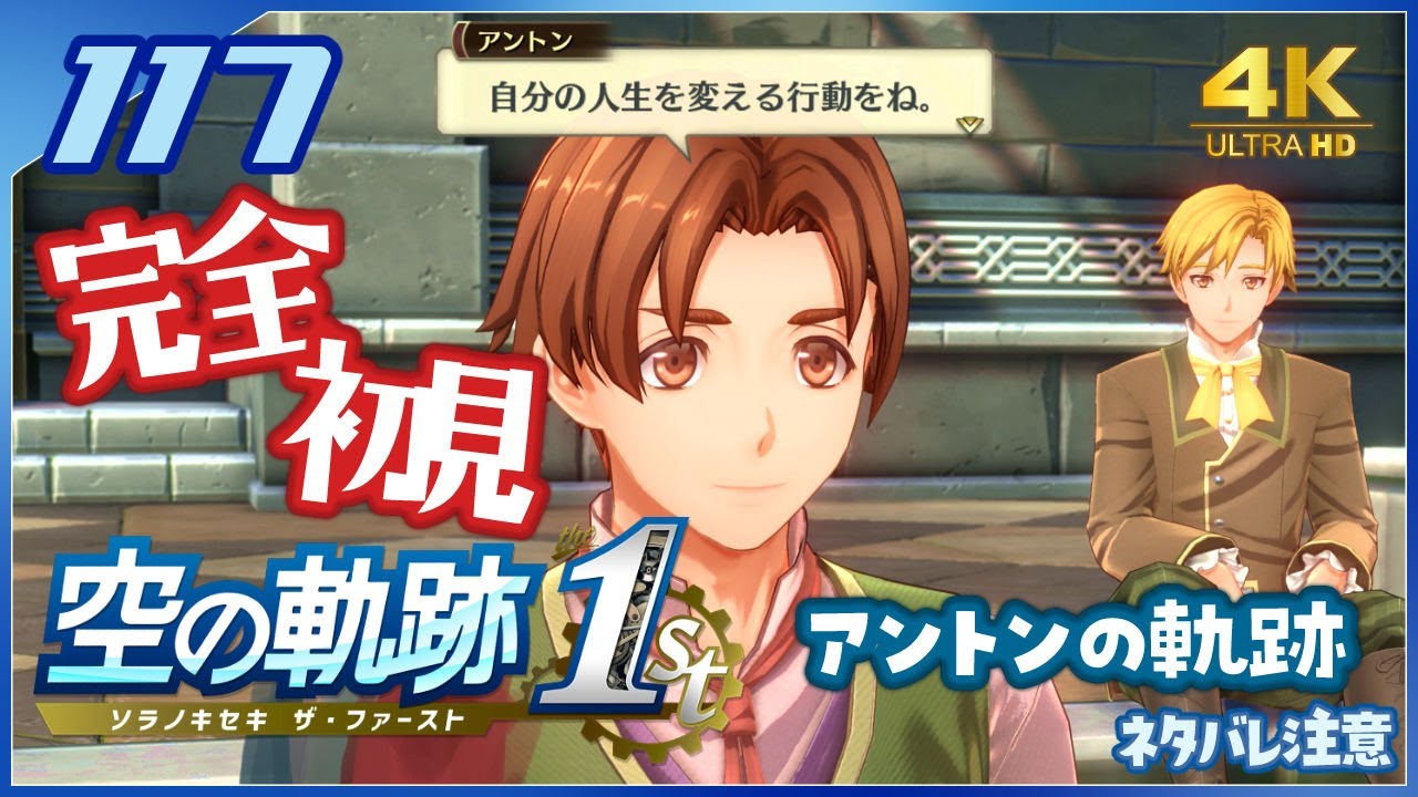 117｜世界一大好きな軌跡好きの【空の軌跡 the 1st】実況だよ【終章：２日目 落とした財布】　◆4K画質対応