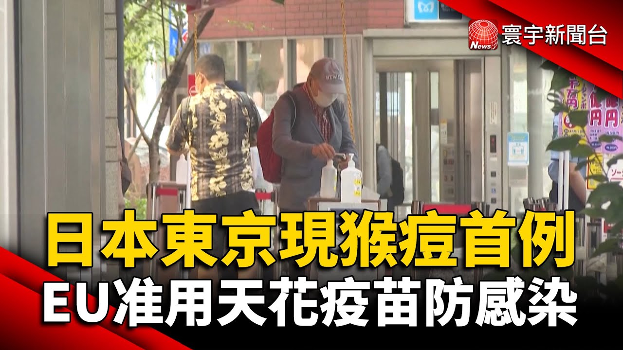 日本東京現猴痘首例 EU批准用天花疫苗防感染 @globalnewstw