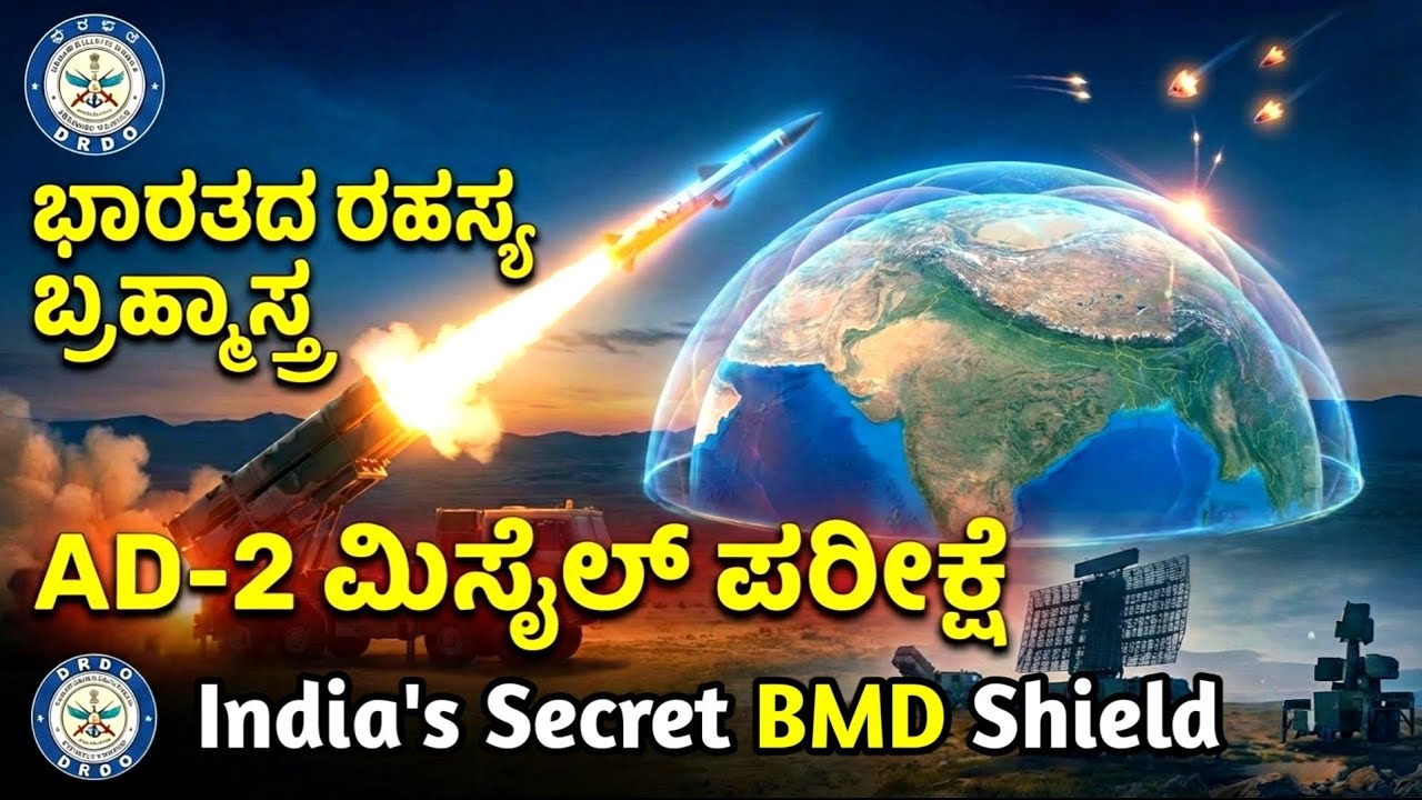 ಭಾರತದ ರಹಸ್ಯ ಬ್ರಹ್ಮಾಸ್ತ್ರ | DRDO'S Secret BMD Shield 