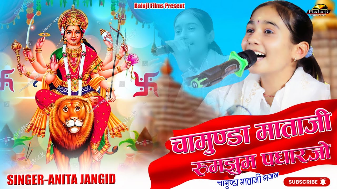 Anita Jangid !! चामुंडा रूम झूम करता पधारजो | मुंडारा चामुंडा माता भजन 2025