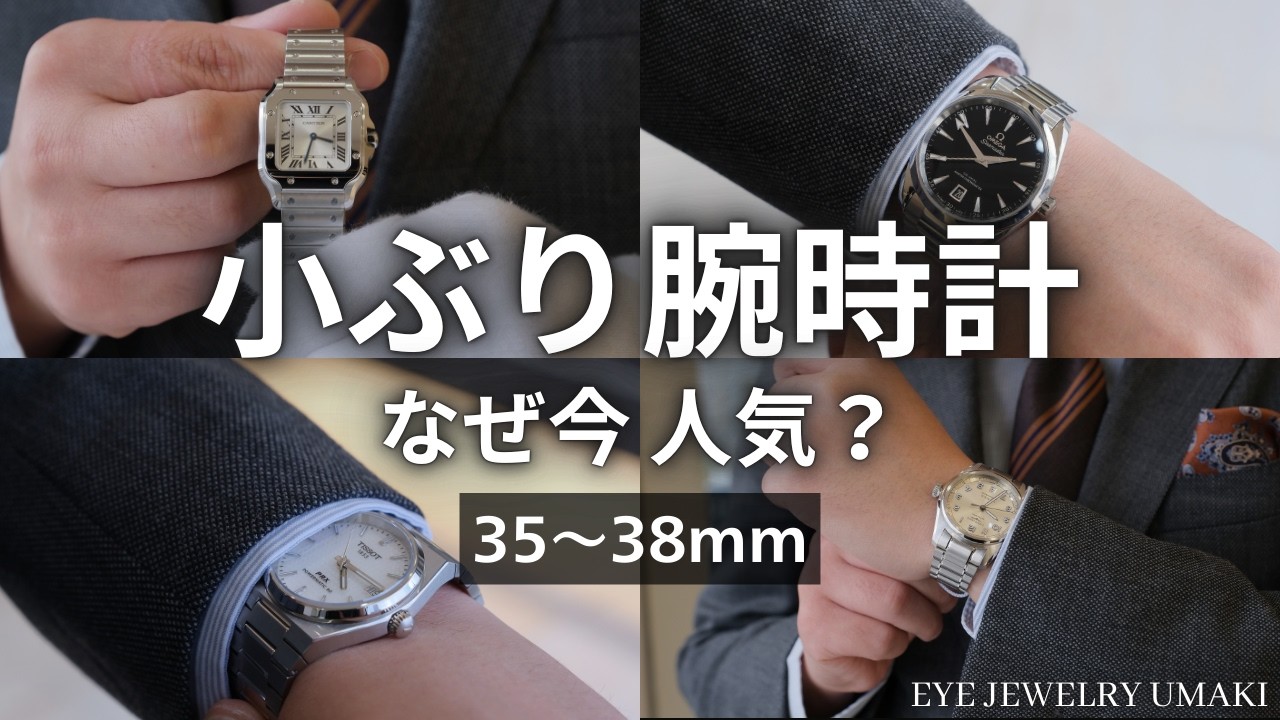 【プロが解説】なぜ小ぶり腕時計が選ばれているのか【35〜38mm】