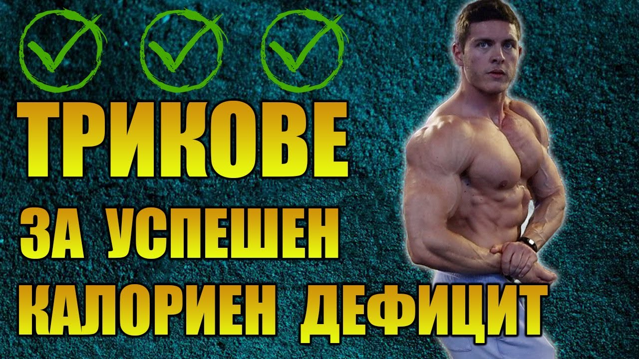 4 Съвета за Успешен Калориен Дефицит