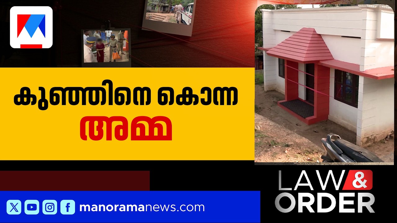 ഒരുവയസുകാരിയെ കൊന്നത് അമ്മ തന്നെ; വിഷാദമെന്ന് ബന്ധുക്കള്‍ |  Law & Order