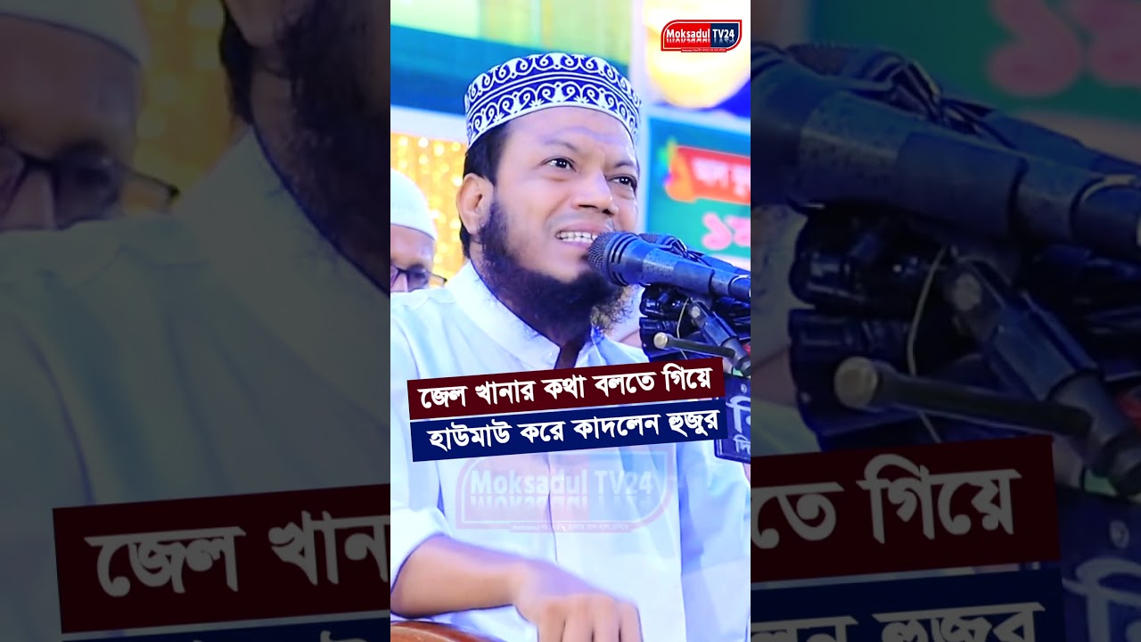 জেল খানার কথা বলতে গিয়ে হাউমাউ করে কাদলেন হুজুর Amir hamza new waz 2024 | আমির হামজা নতুন ওয়াজ |