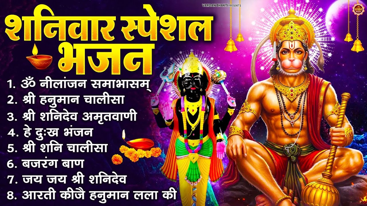 शनिवार स्पेशल भजन : ॐ निलांजन समाभासं, ॐ हं हनुमंते नमो नमः, श्री शनिदेव हनुमान चालीसा व आरती