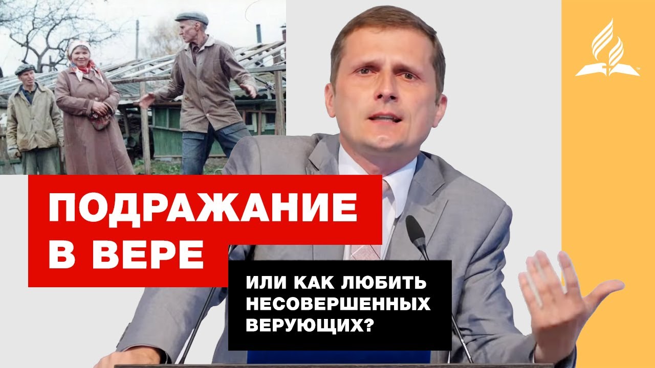 Подражание в вере – Павел Жуков | Проповеди | Адвентисты Подольска