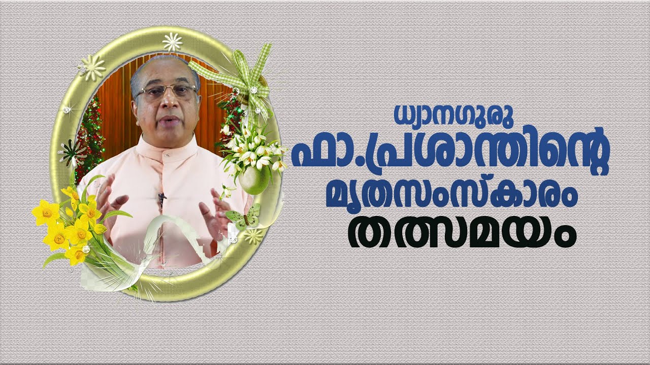 ധ്യാനഗുരു ഫാ.പ്രശാന്തിന്‍റെ  മൃതസംസ്കാരം  തത്സമയം | VOX NEWS