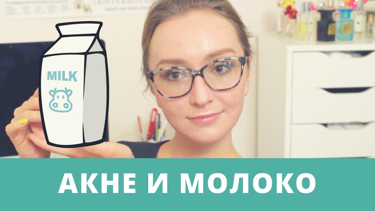 Почему МОЛОКО вызывает прыщи?