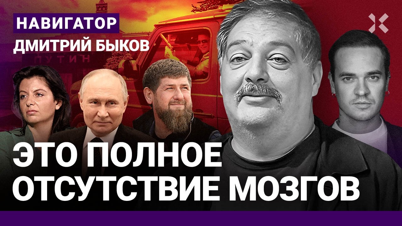БЫКОВ: Путина унизили в Азербайджане. Адам Кадыров – будущий хозяин Кремля. Новая книга Симоньян