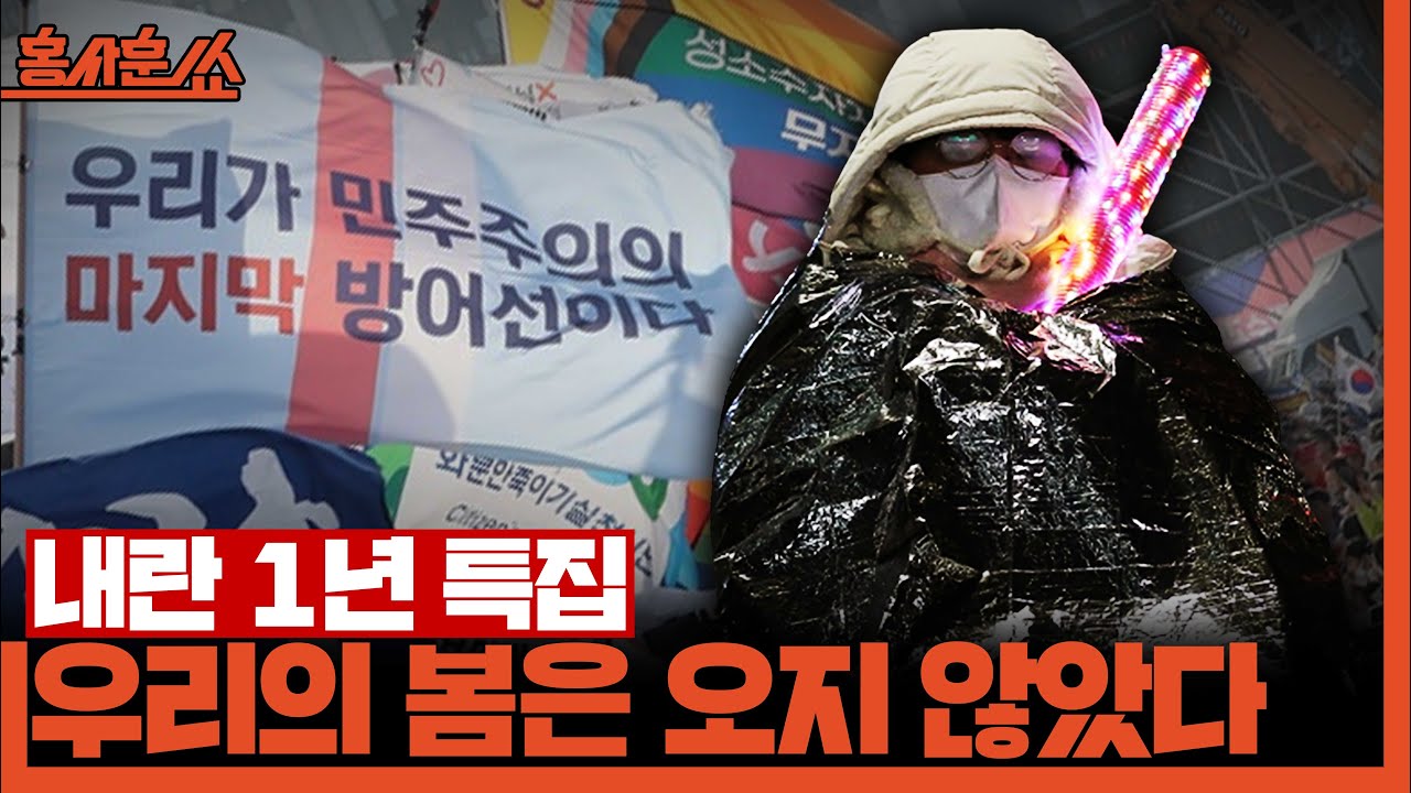 [홍사훈쑈] 내란 1년 특집 - 우리의 봄은 오지 않았다ㅣ노영희X장윤미ㅣ2025년 12월 3일 수요일