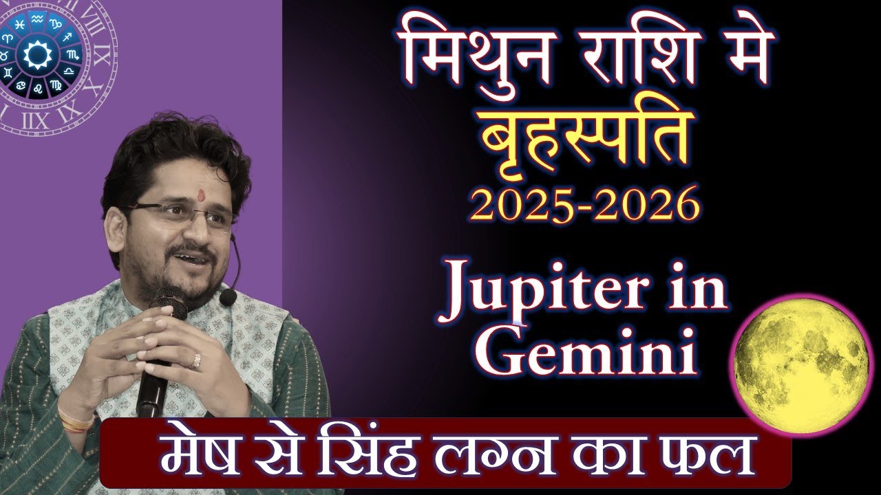 Gemini में Jupiter का गोचर 2025: मेष से सिंह लग्न पर प्रभाव | Astrologer Nitin Kashyap