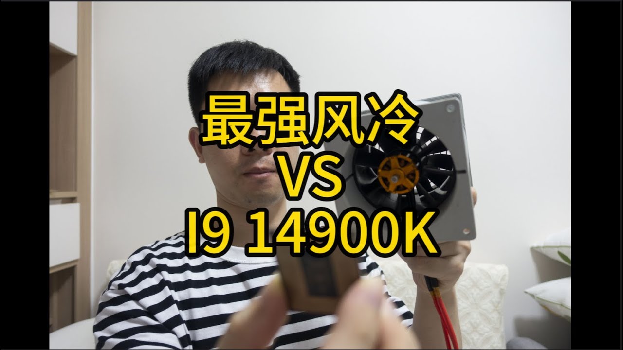 風冷散熱器的極限在哪？能不能壓得住i9 14900k？