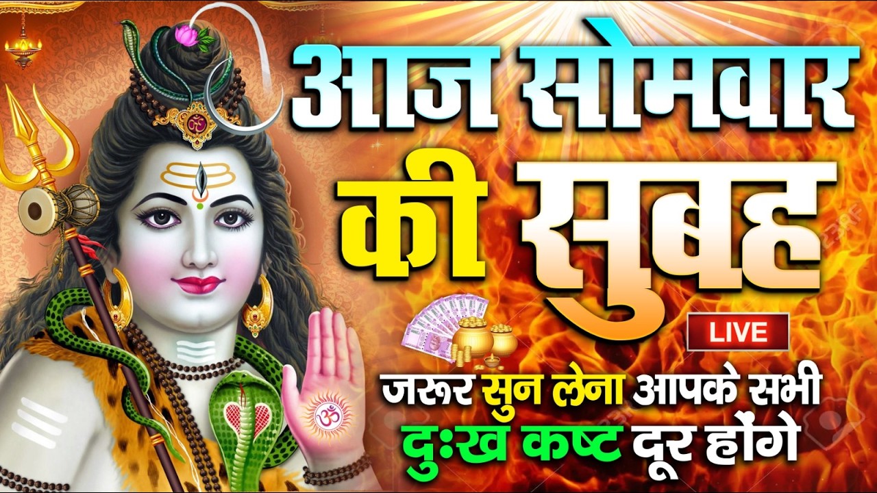 LIVE: मंगलवार स्पेशल : ॐ नमः शिवाय धुन Om Namah Shivaya ShivDhun NonStop ShivDhun | Daily Mantra