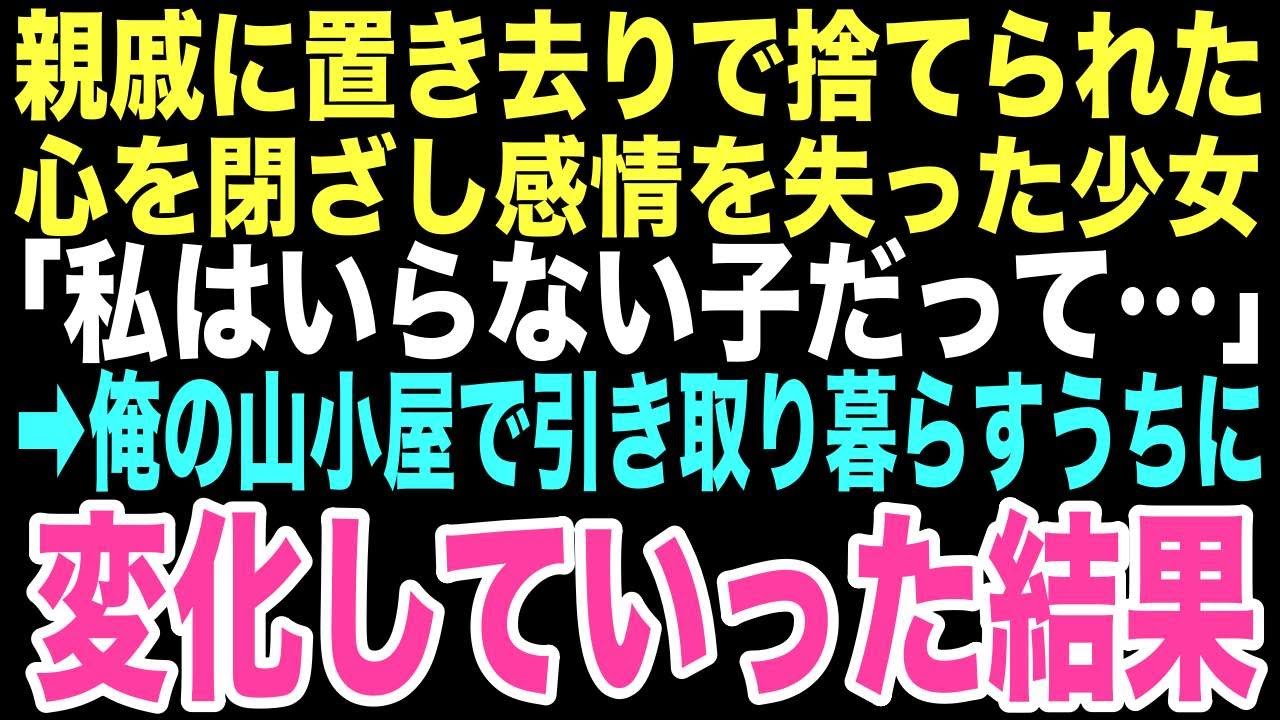 【感動する話】心を閉ざし「使えないガキはいらない」と山小屋に置き去りにされた少女を保護した俺。この出会いが孤独だった俺の人生を大きく変える運命の始まりだなんて想像もしていなかった…【朗読】