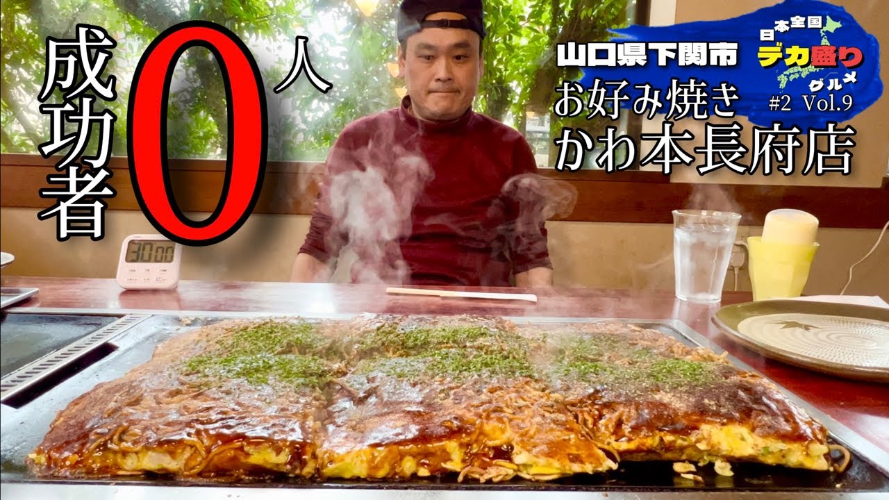【大食い】日本全国デカ盛りグルメ！#9 山口県下関市「お好み焼きかわ本長府店」メガ盛りチャレンジ（お好み焼き）【大胃王】
