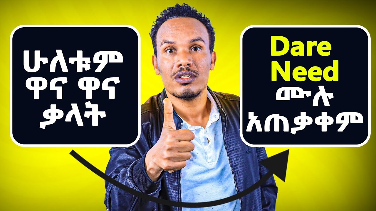 የክረምት ቻሌንጅ-17/How to use dare and need