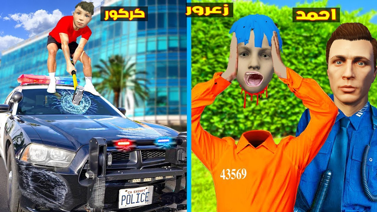 فلم قراند : زعرور الحرامي يسرق راس احمد و يهرب من الشرطة و كركور يضرب الشرطة🔥😂