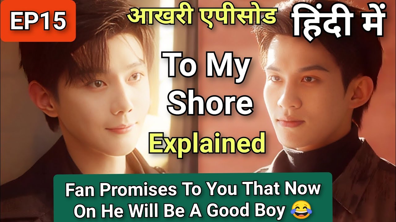 To My Shore EP 15 ( Final Episode) Explained In Hindi | New Chinese BL Series Explanation 