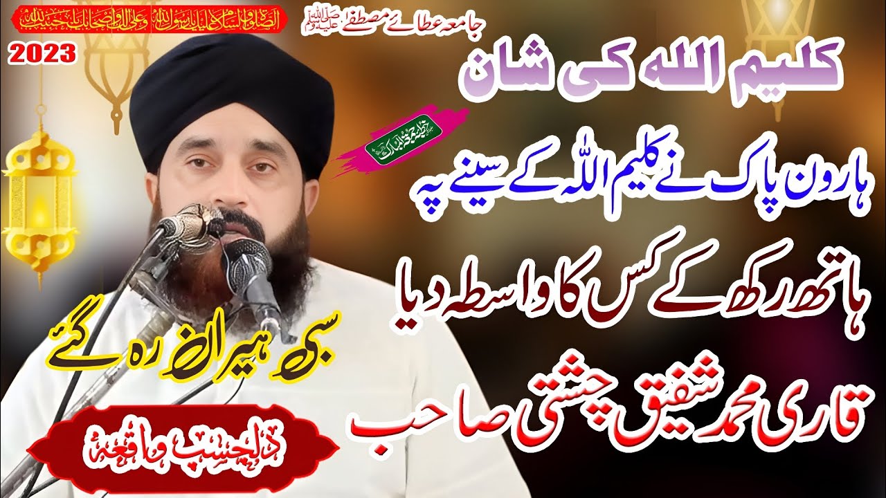 Allama Qari Shafiq Ahmad Chishti Sahb jamia Atay mustfa shany kallem ullah Ma ki shan 2023