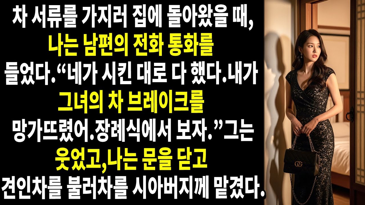 😈🖤차 서류를 가지러 집에 돌아왔을 때,나는 문 앞에서 멈춰 섰다.남편이 누군가와 통화하고 있는 목소리가 들려왔기 때문이다…📞그 순간, 모든 것이 어둠 속으로 가라앉았다