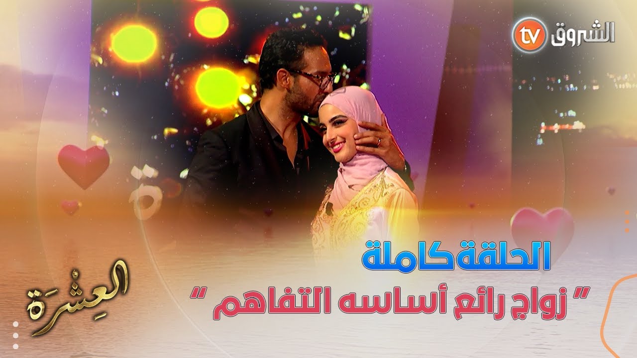 عدد مميز من برنامج العشرة رح تكتاشفو فيه قصة زواج ليليا ورابح