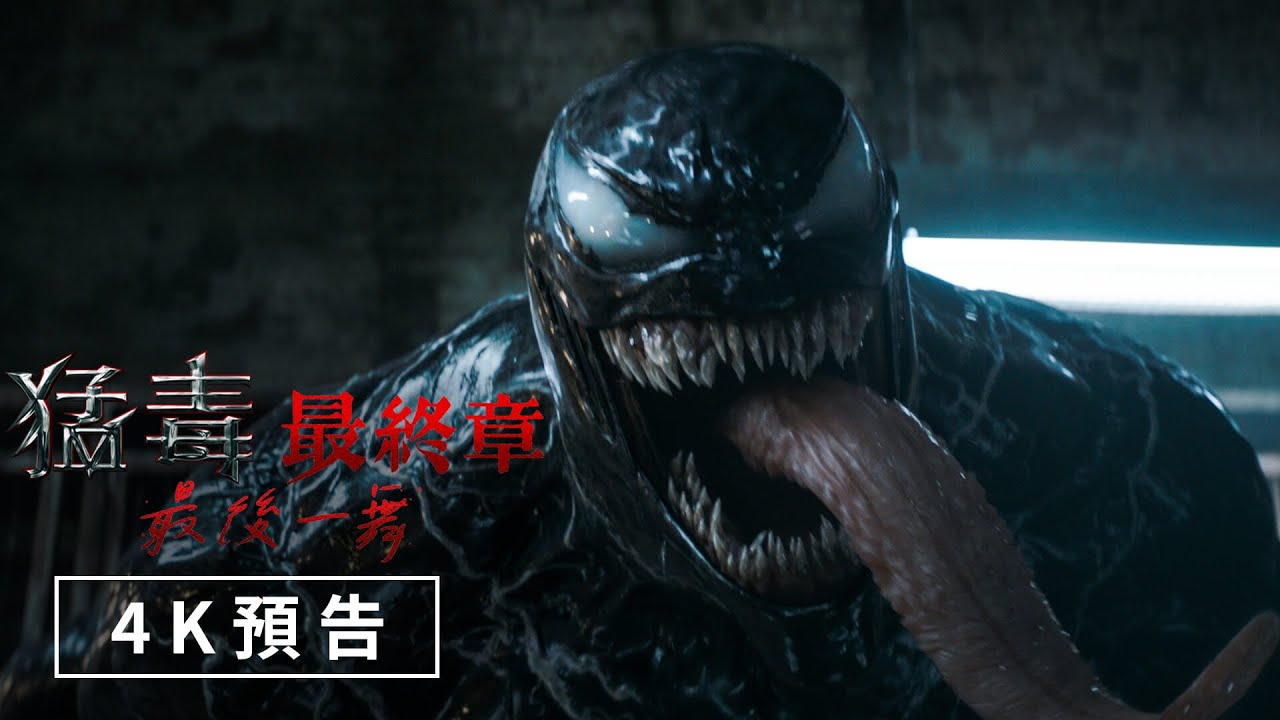 【猛毒最終章：最後一舞】4K預告 - 10月23日（週三）搶先全美