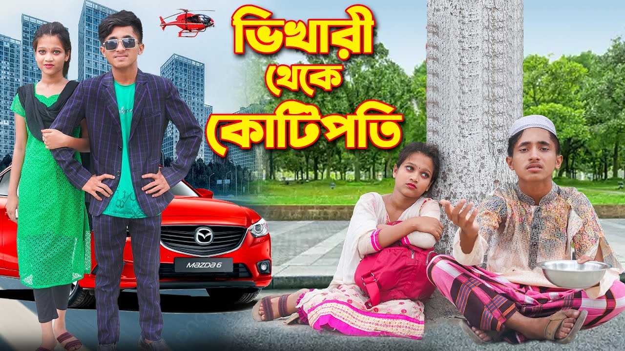 ভিখারি থেকে কোটিপতি ।  vikhari theke kotipoti । দিহান পরী অভিনীত । Dihan। Rihan। Dihana ।